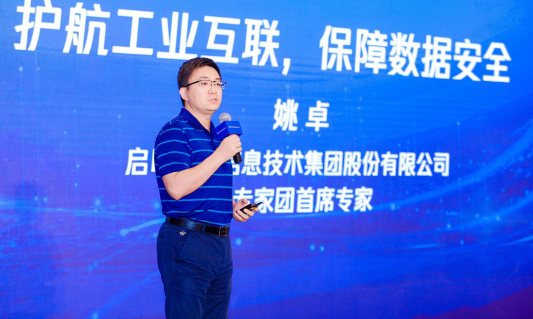 启明星辰集团VF专家团首席专家姚卓发表演讲
