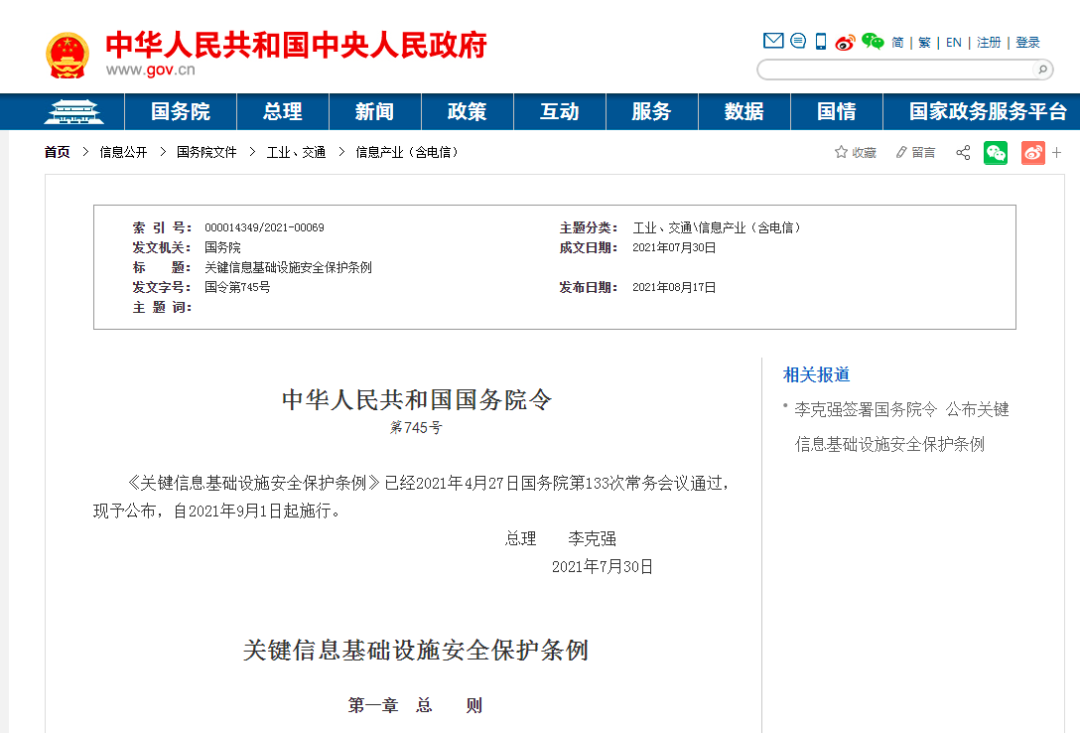 关键信息基础设施安全保护条例