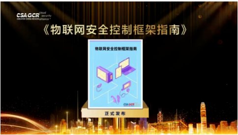 物联网安全控制框架指南.png