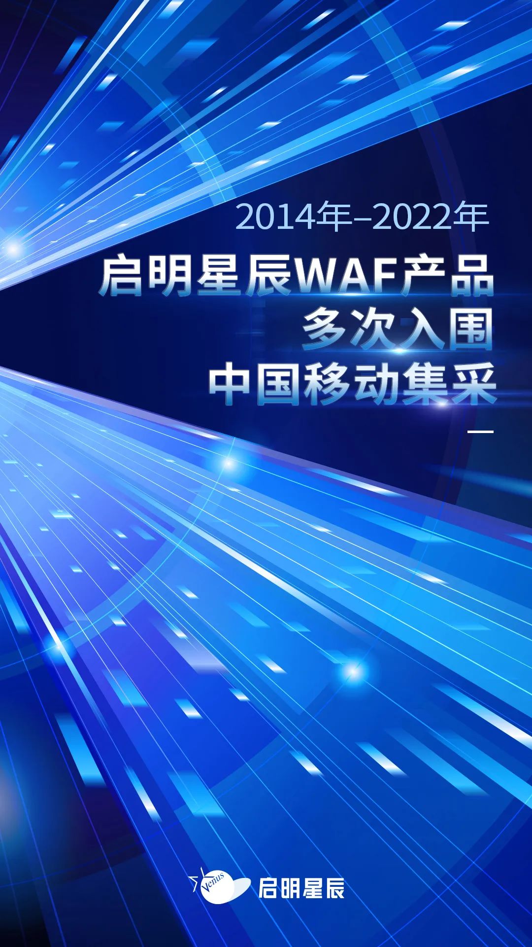 2014年至2022年启明星辰WAF产品多次入围中国移动集采