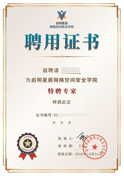 启明星辰知白学院特聘讲师证书