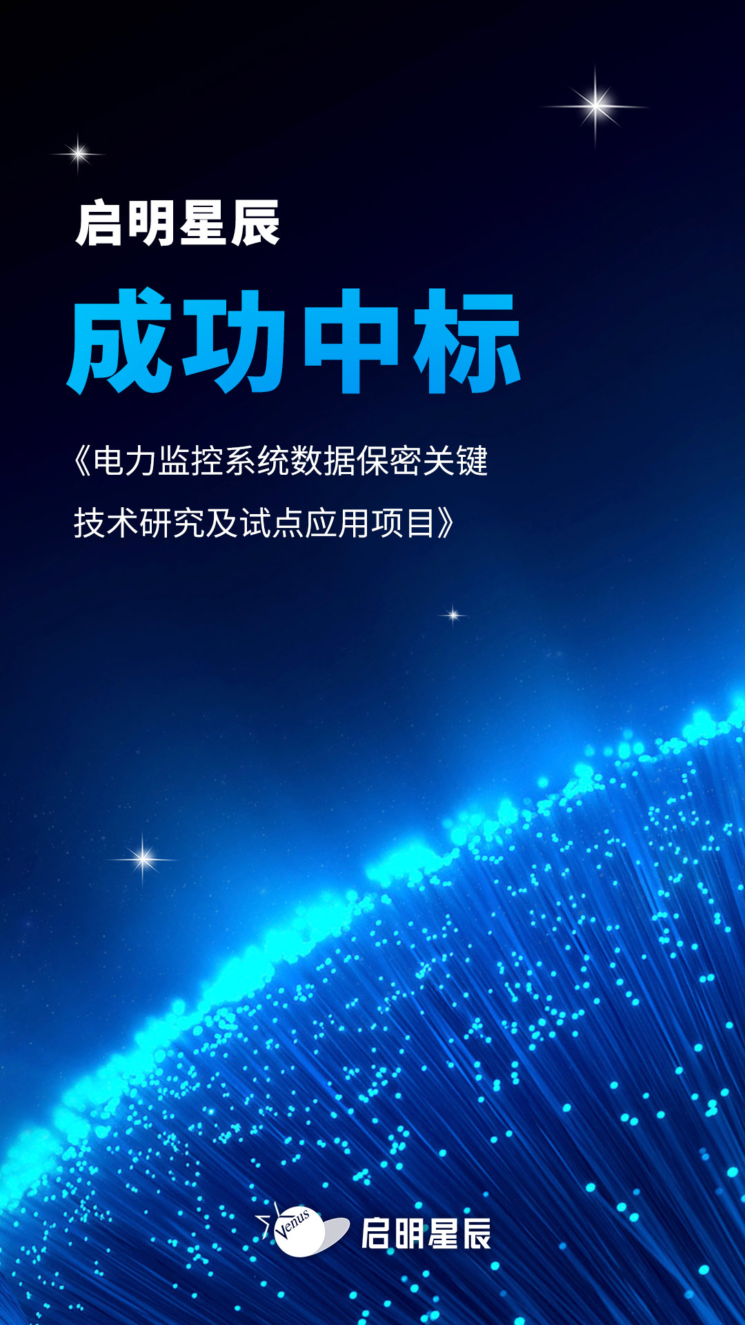 启明星辰成功中标