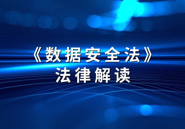 《数据安全法》来了，数据保护刻不容缓！