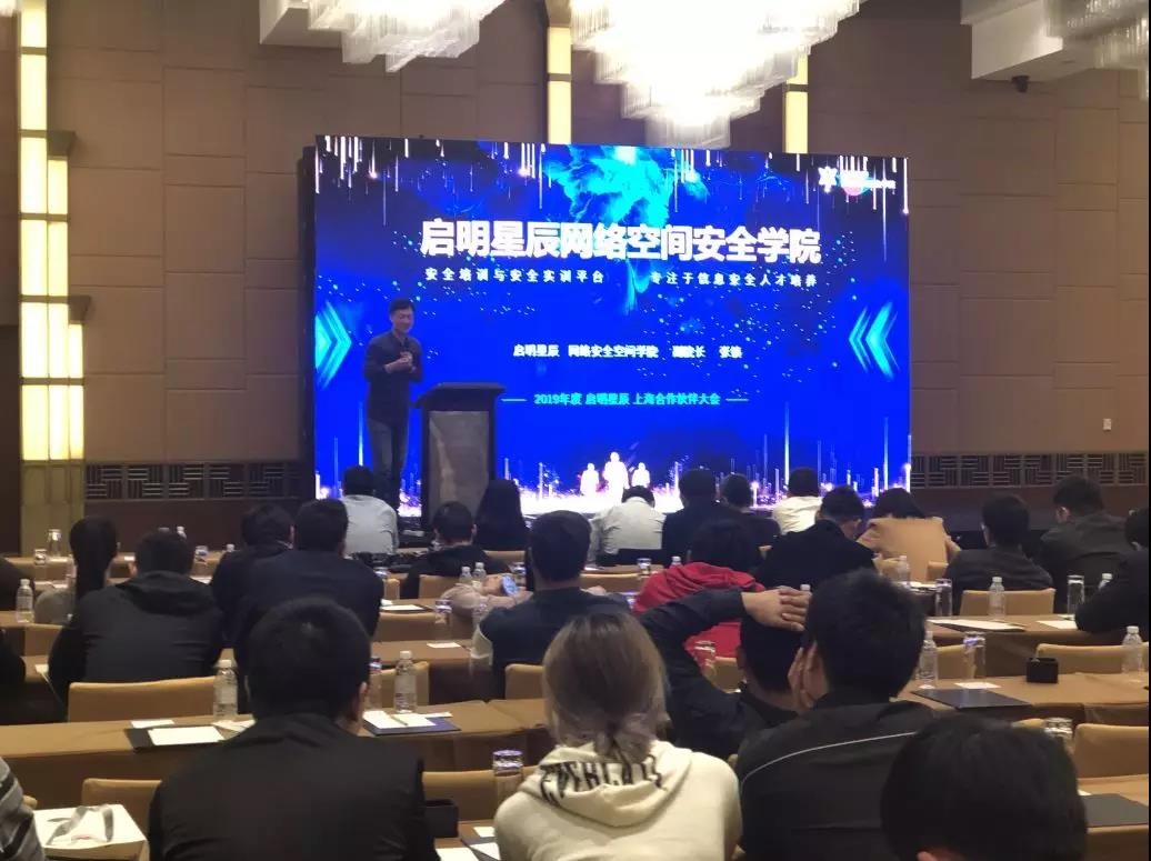 2019年度启明星辰(上海)合作伙伴大会在上海拉开帷幕 2019年度启明星辰(上海)合作伙伴大会在上海拉开帷幕