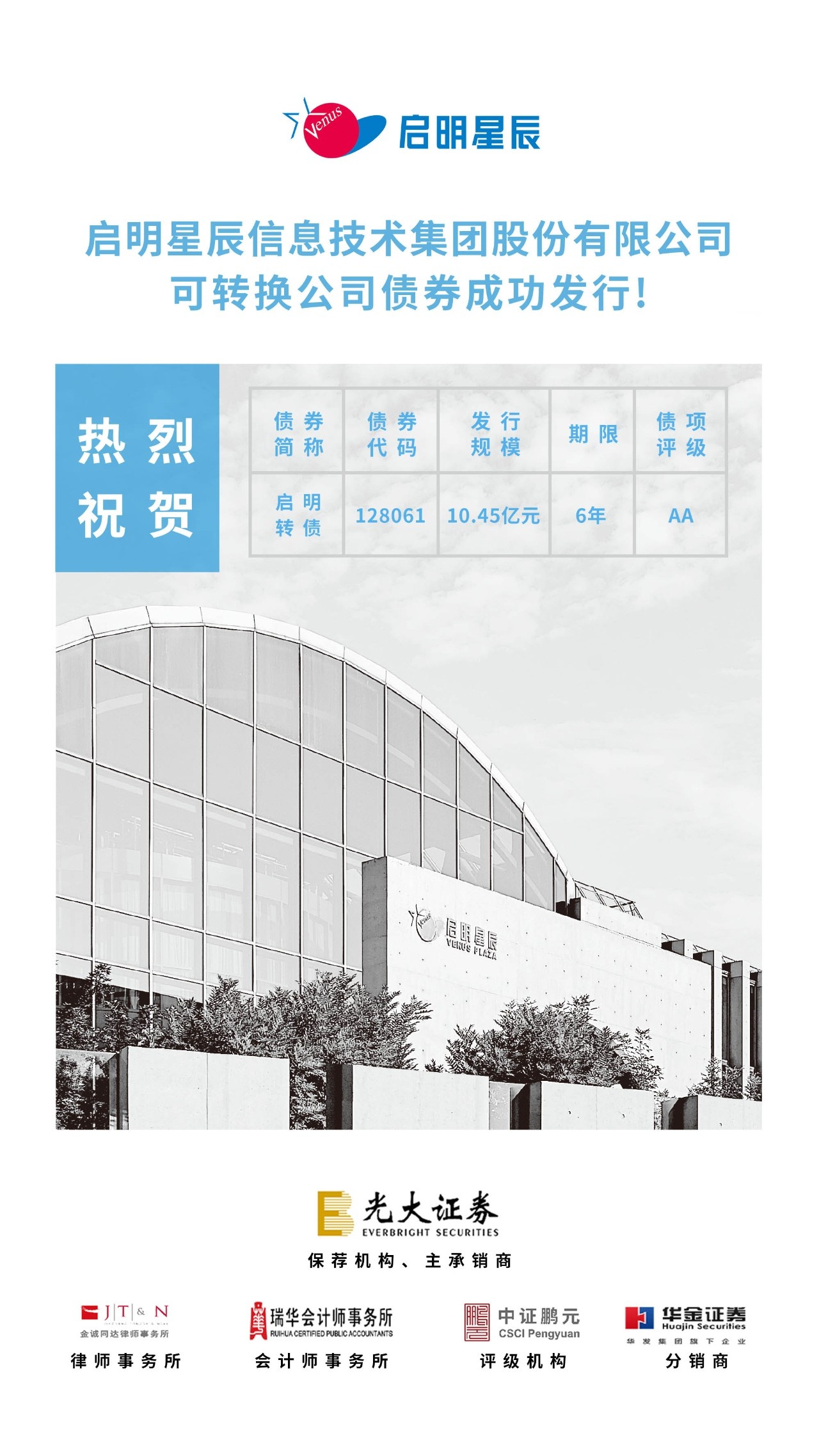 启明星辰可转换公司债券成功发行