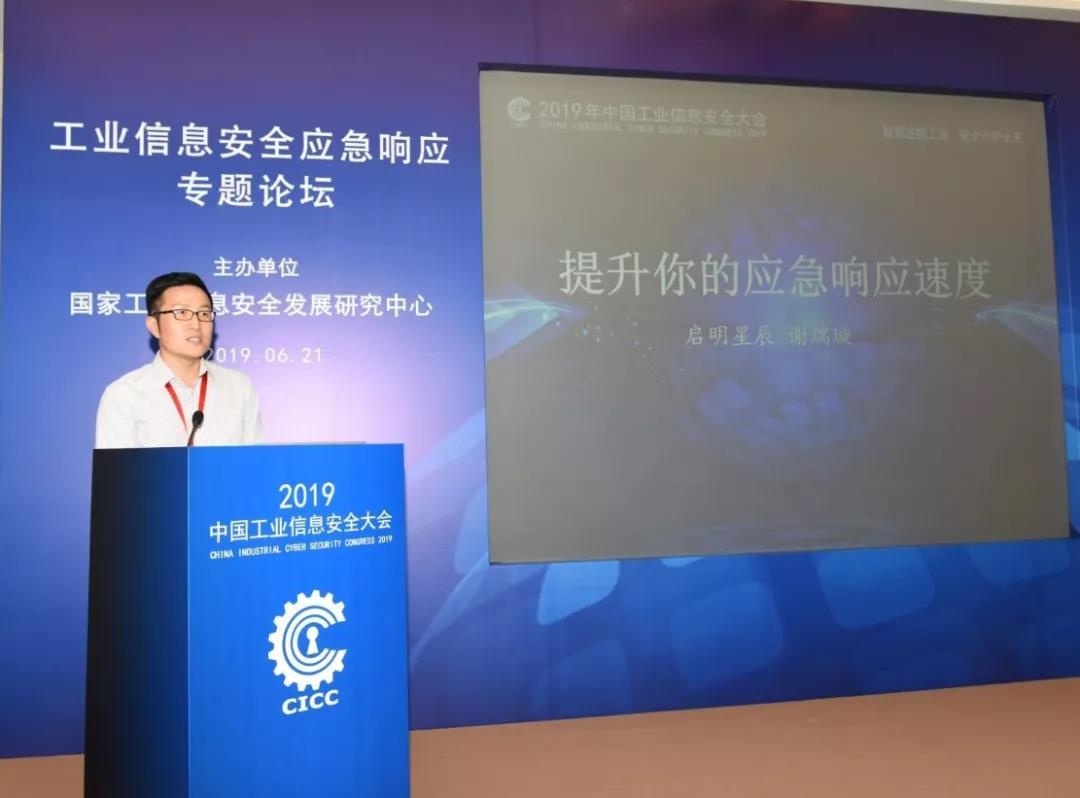 启明星辰集团应急响应中心总监谢瑞璇 启明星辰集团应急响应中心总监谢瑞璇应邀在工业信息安全应急响应专题论坛上发表了《提升你的应急响应速度》主题演讲