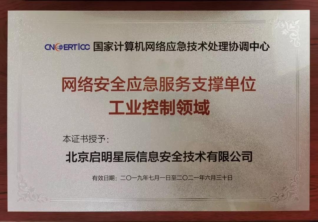 网络安全应急服务支撑单位-工业控制领域