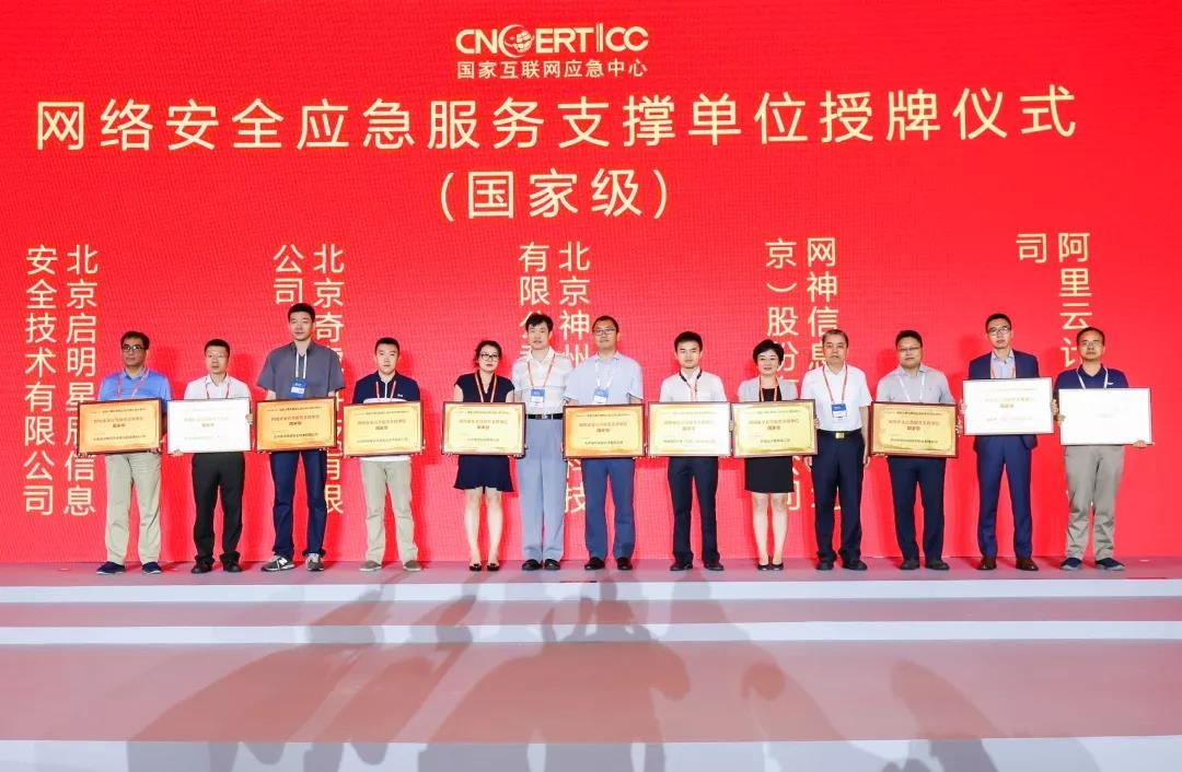 网络安全应急服务支撑单位授牌仪式