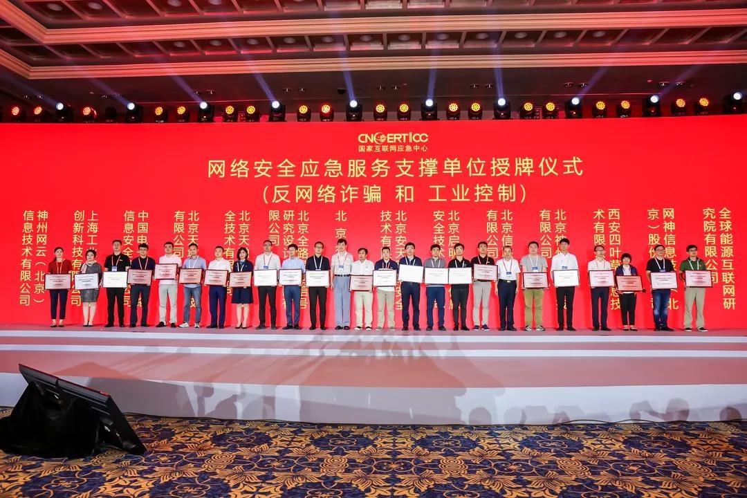 网络安全应急服务支撑单位授牌仪式